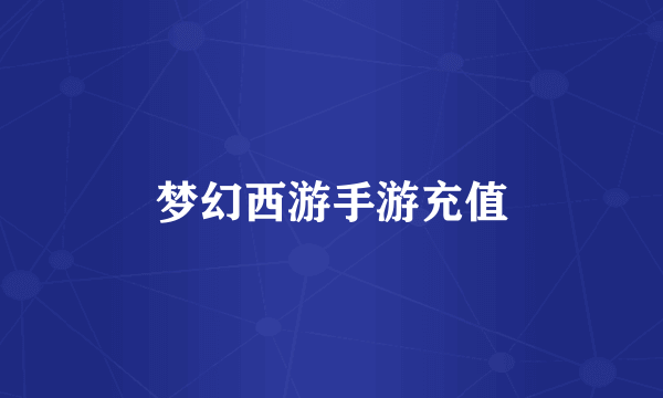 梦幻西游手游充值