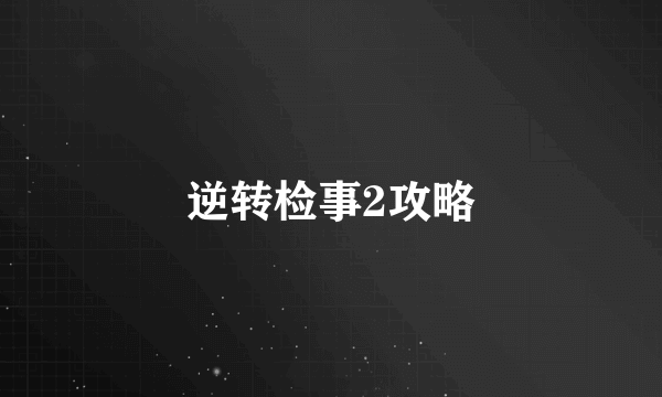 逆转检事2攻略