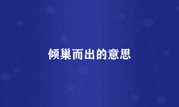 倾巢而出的意思