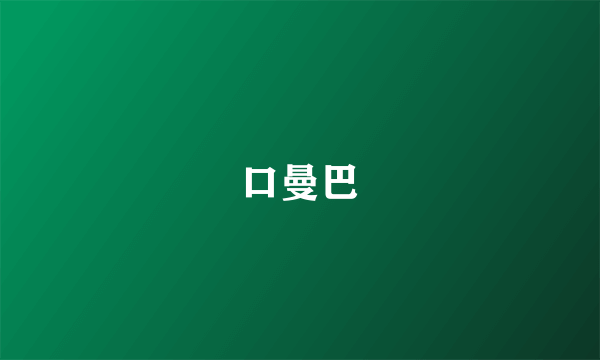 口曼巴