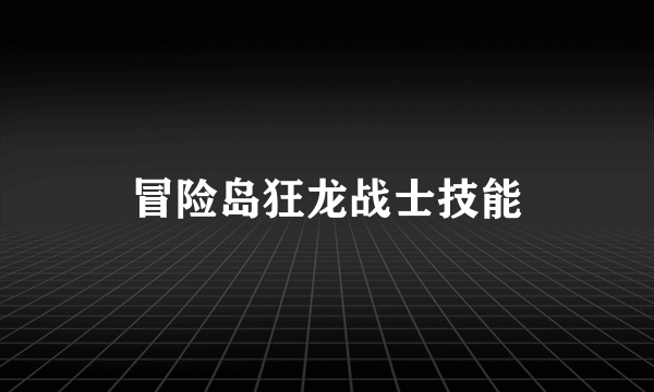 冒险岛狂龙战士技能