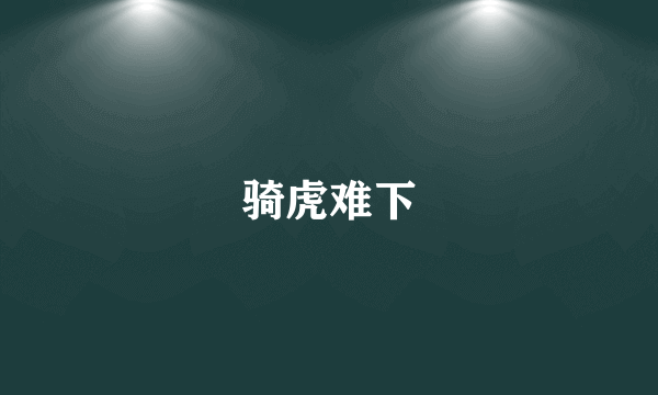 骑虎难下