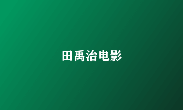 田禹治电影