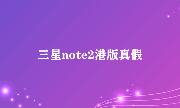 三星note2港版真假