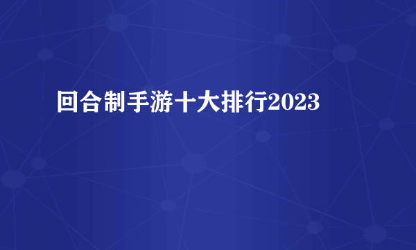 回合制手游十大排行2023