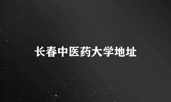 长春中医药大学地址