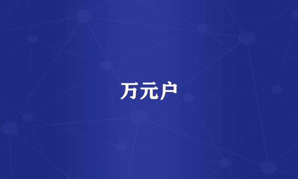 万元户