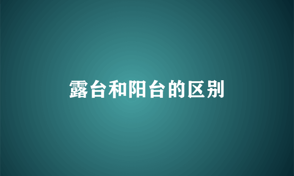露台和阳台的区别