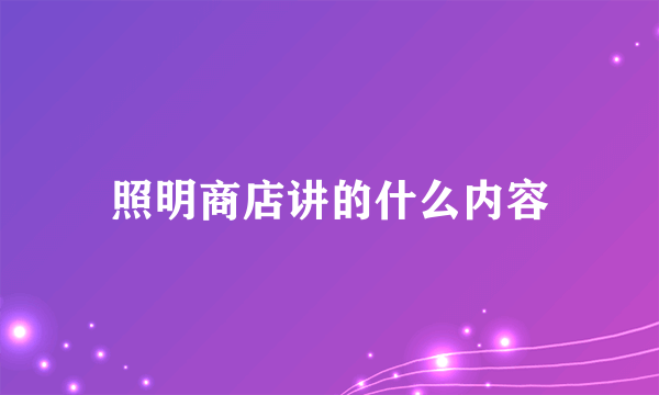 照明商店讲的什么内容