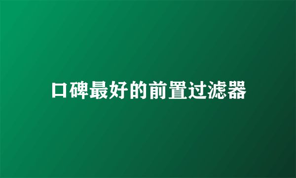 口碑最好的前置过滤器