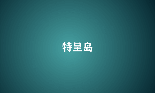 特呈岛