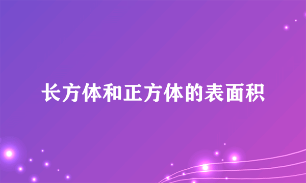 长方体和正方体的表面积