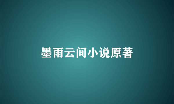 墨雨云间小说原著