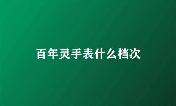 百年灵手表什么档次