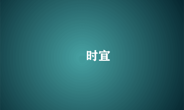 漼时宜
