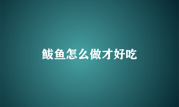 鲅鱼怎么做才好吃