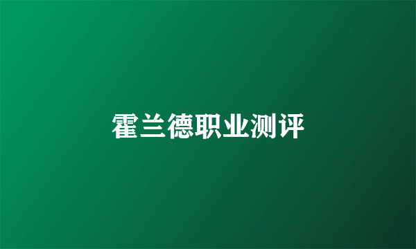 霍兰德职业测评