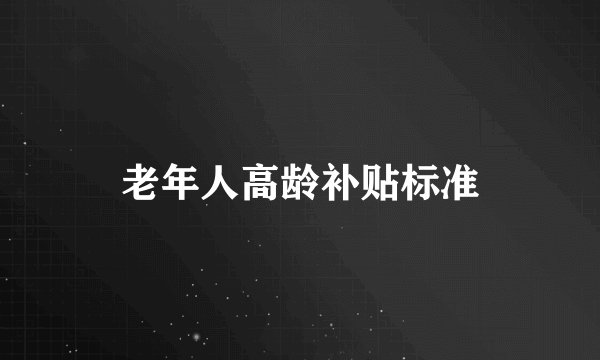 老年人高龄补贴标准
