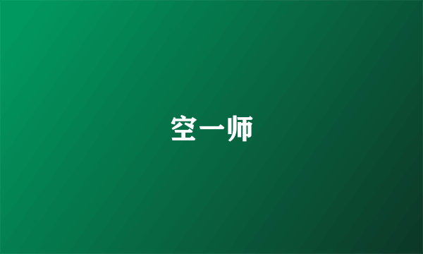 空一师