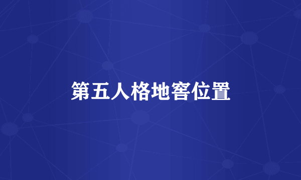第五人格地窖位置