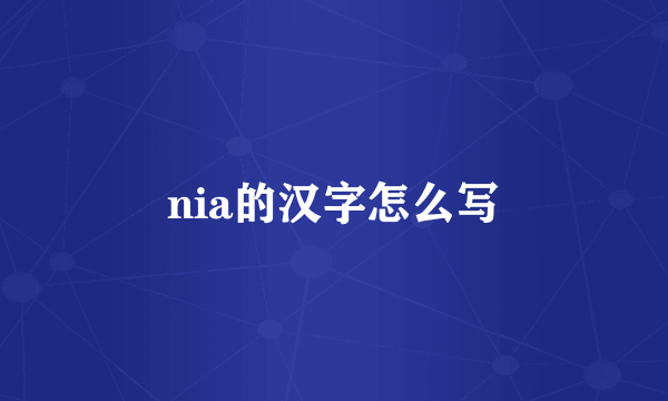 nia的汉字怎么写