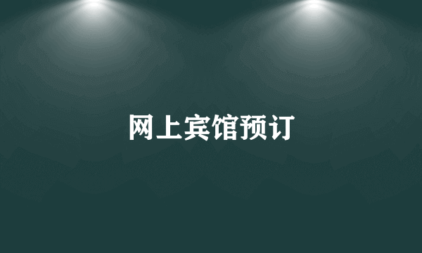 网上宾馆预订