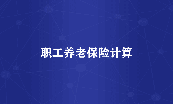 职工养老保险计算