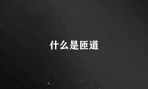 什么是匝道