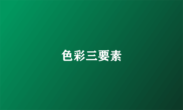 色彩三要素