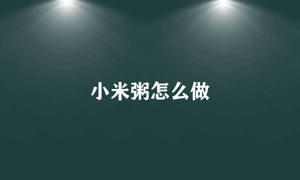 小米粥怎么做