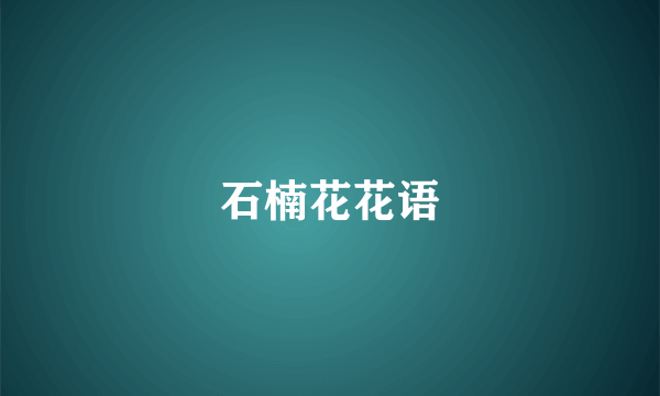 石楠花花语