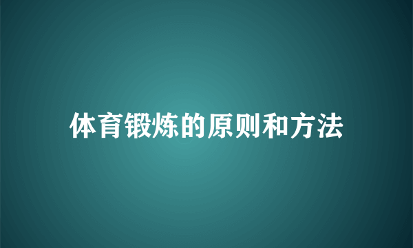 体育锻炼的原则和方法
