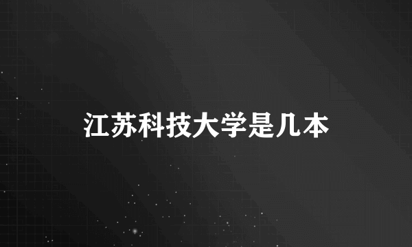 江苏科技大学是几本