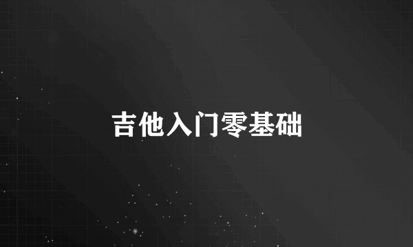 吉他入门零基础