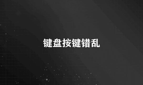 键盘按键错乱