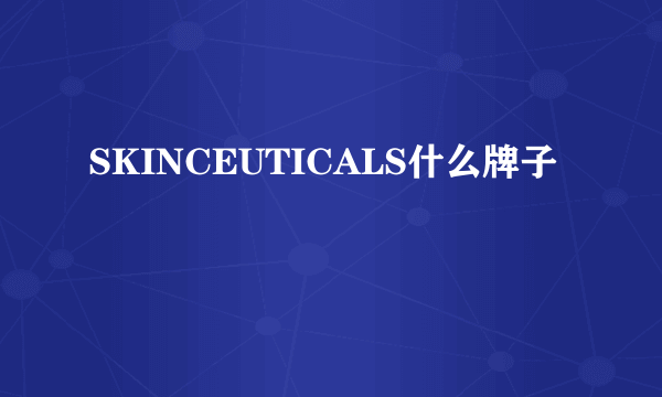 SKINCEUTICALS什么牌子
