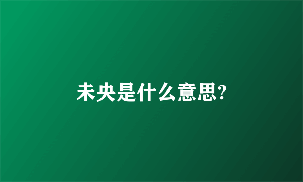 未央是什么意思?