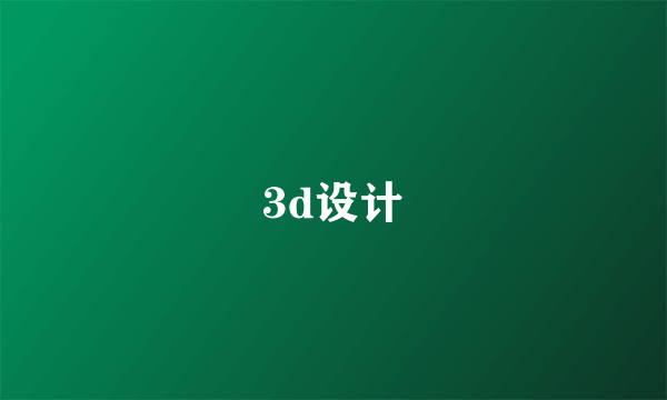 3d设计