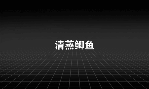 清蒸鲫鱼