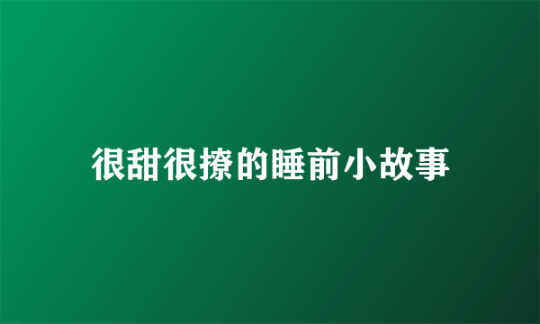 很甜很撩的睡前小故事