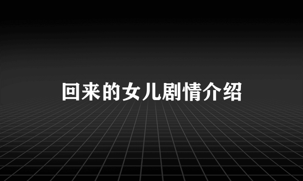 回来的女儿剧情介绍
