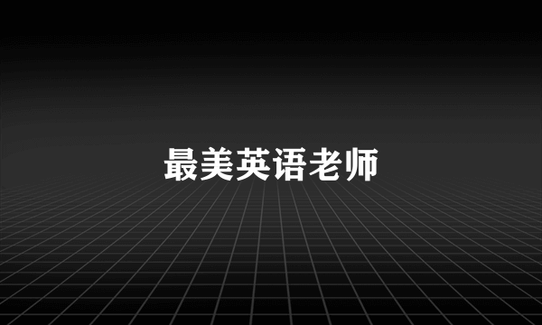 最美英语老师