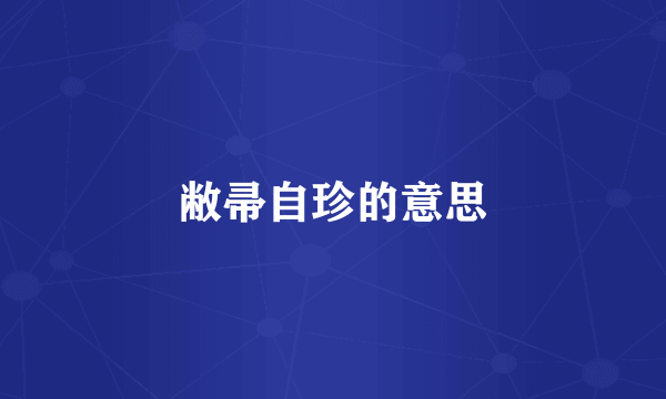 敝帚自珍的意思