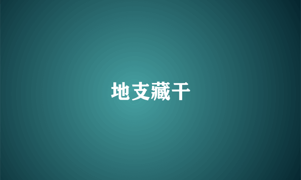 地支藏干