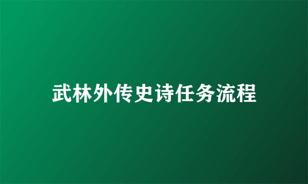 武林外传史诗任务流程