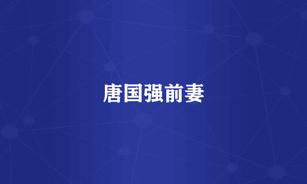 唐国强前妻
