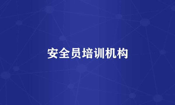 安全员培训机构