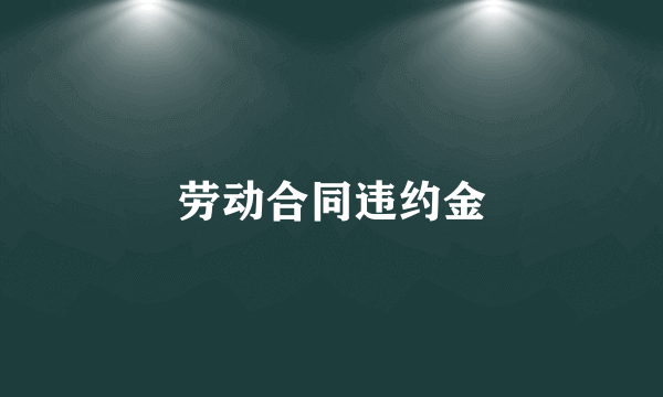 劳动合同违约金