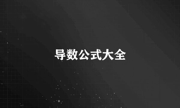 导数公式大全