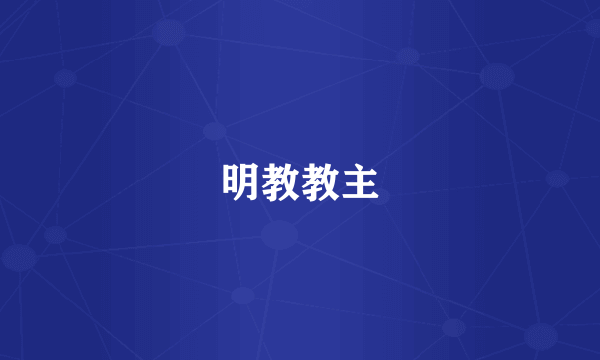 明教教主